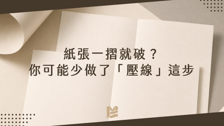 紙張一摺就破？你可能少做了「壓線」這一步－1200cover