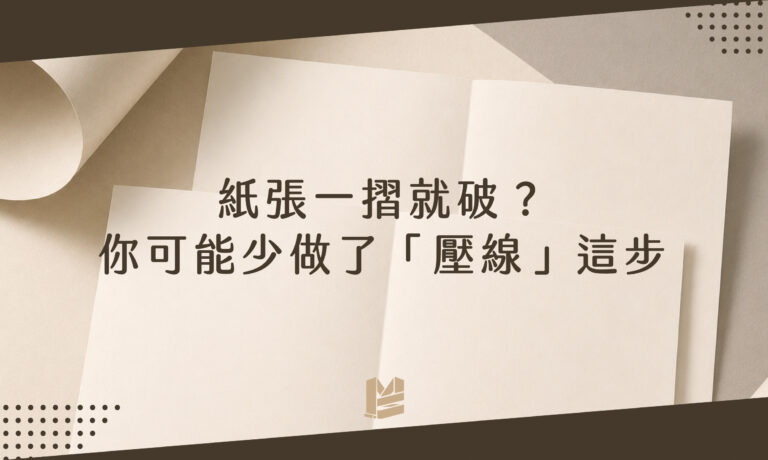 紙張一摺就破？你可能少做了「壓線」這一步－1200cover