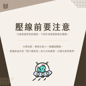 紙張一摺就破？你可能少做了「壓線」這一步－壓線前要注意
