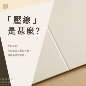紙張一摺就破？你可能少做了「壓線」這一步－壓線是甚麼-