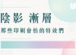 陰影、漸層：那些螢幕很美，印刷會怕的特效們