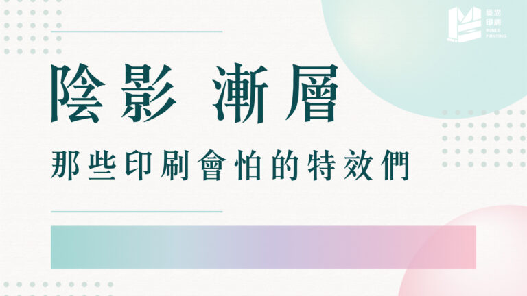 陰影、漸層：那些螢幕很美，印刷會怕的特效們