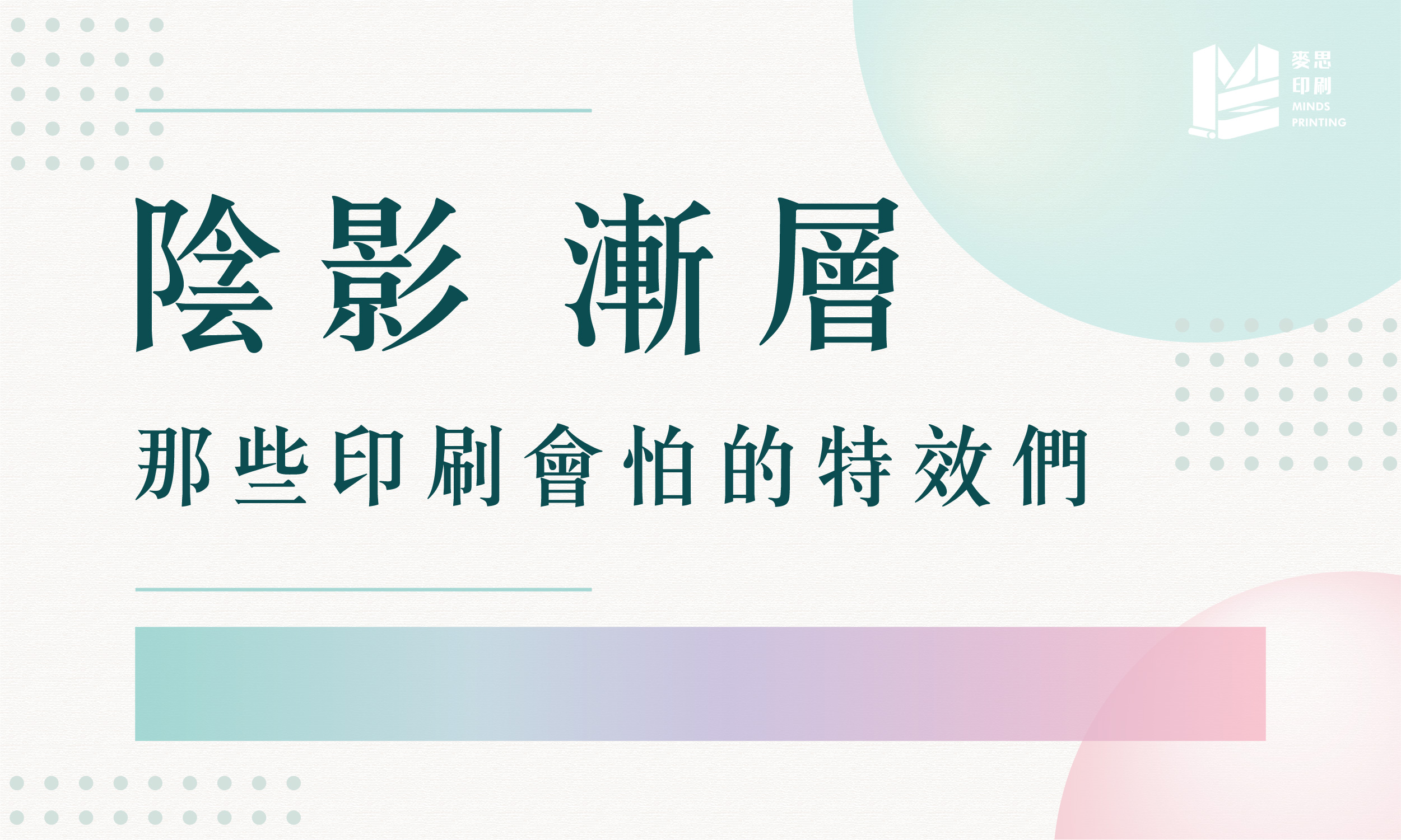 陰影、漸層：那些螢幕很美，印刷會怕的特效們－cover