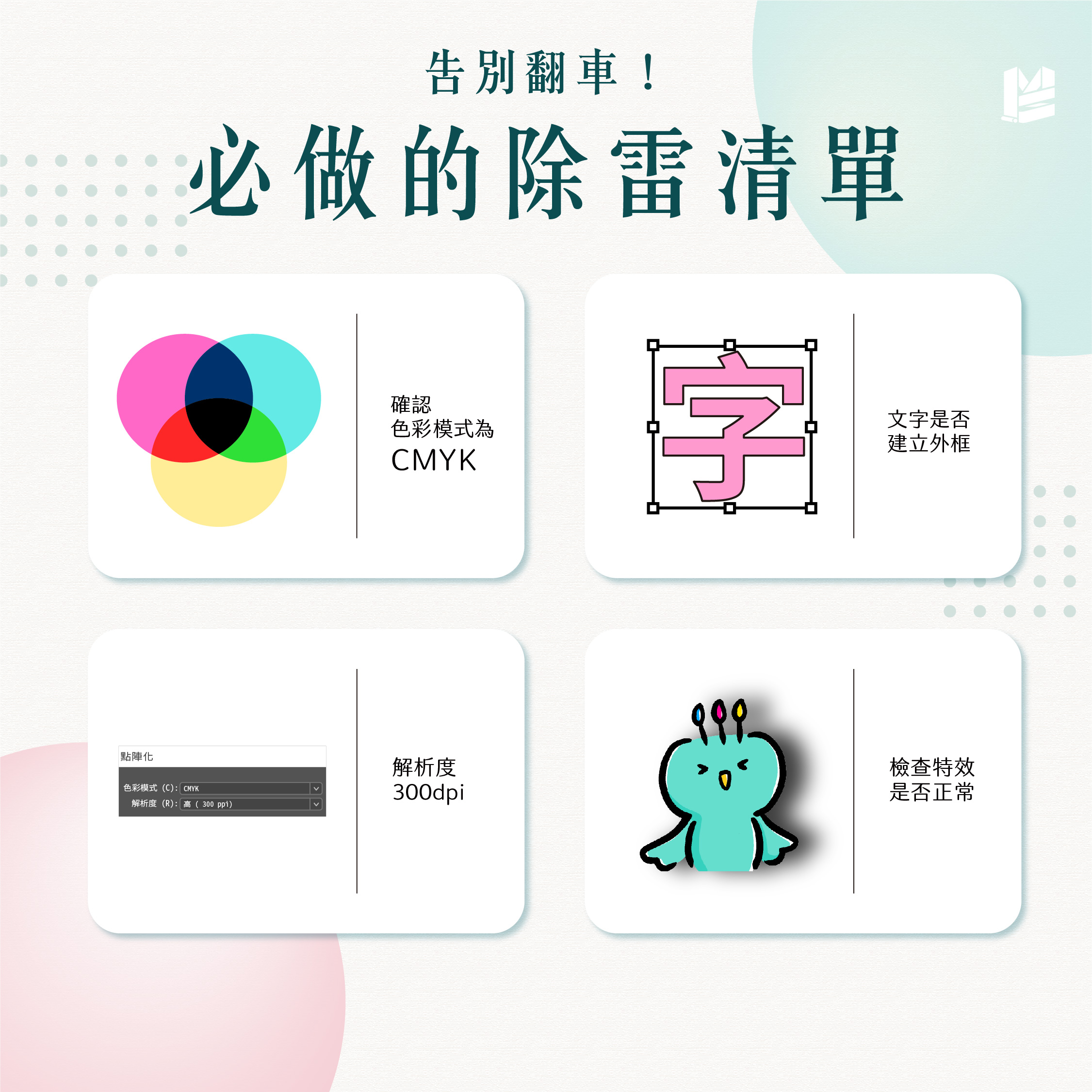 陰影、漸層：那些螢幕很美，印刷會怕的特效們－送印前再確認一次