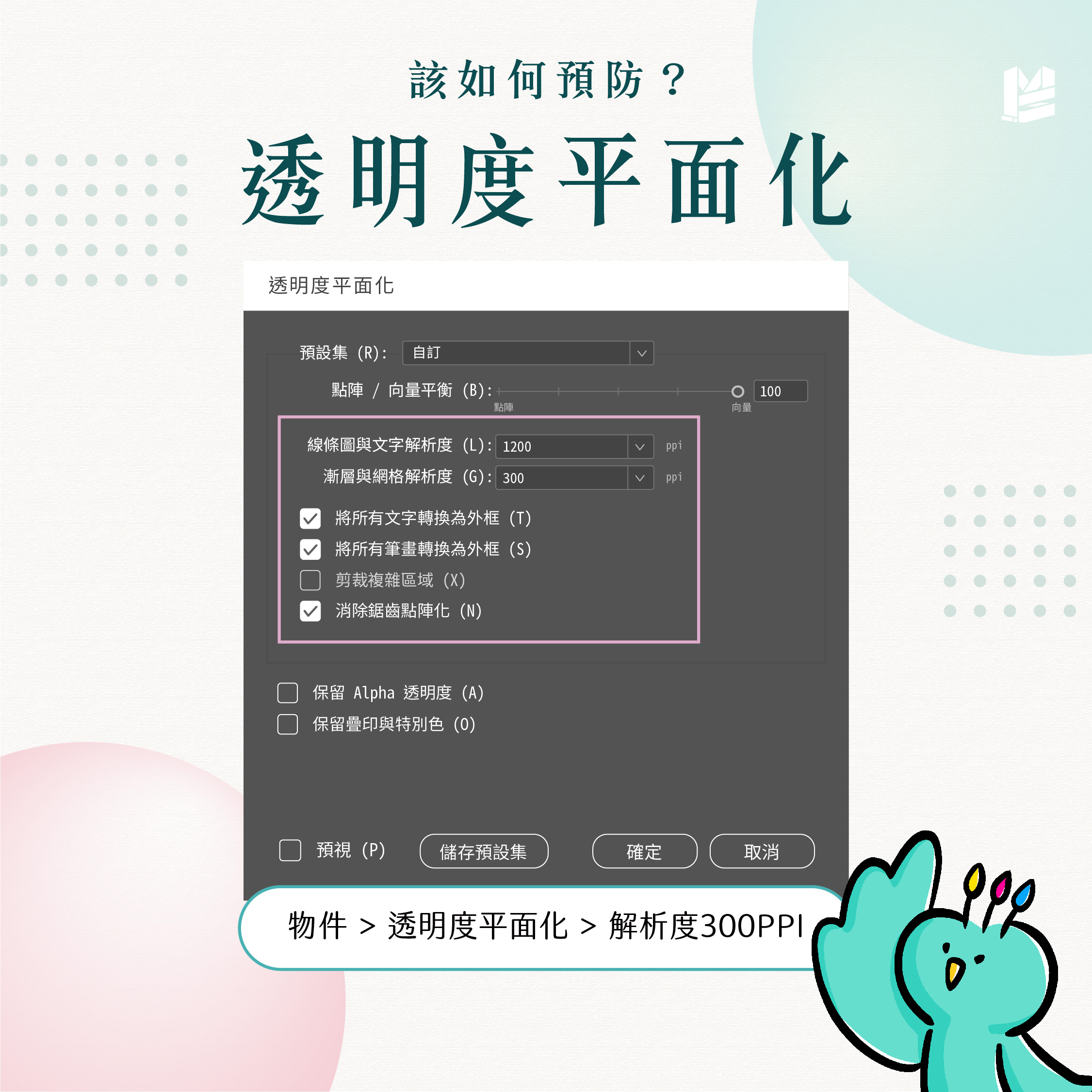 陰影、漸層：那些螢幕很美，印刷會怕的特效們－透明度平面化
