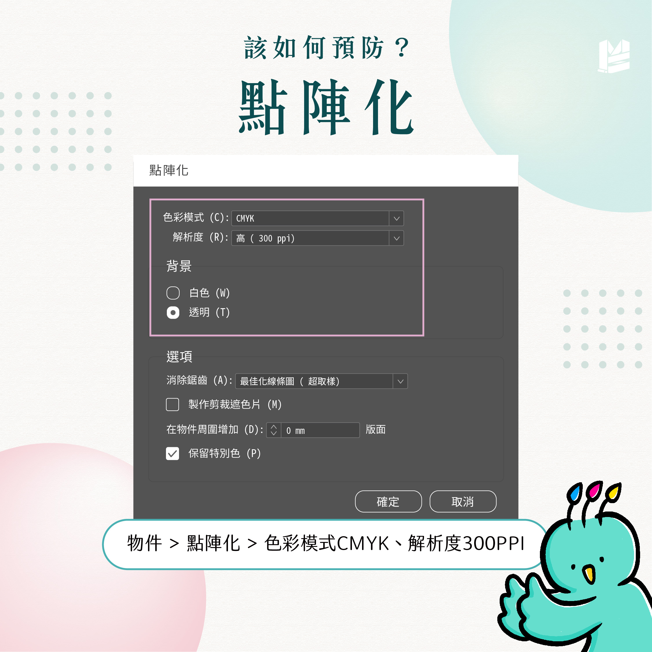 陰影、漸層：那些螢幕很美，印刷會怕的特效們－點陣化