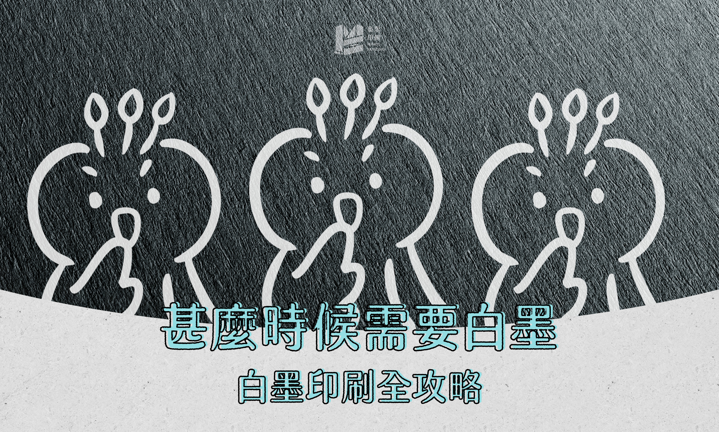 甚麼時候需要白墨？白墨印刷全攻略