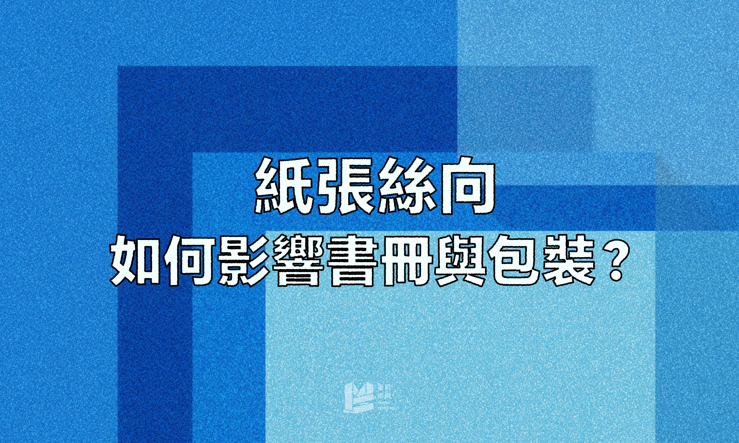 紙張絲向如何影響書冊與包裝？