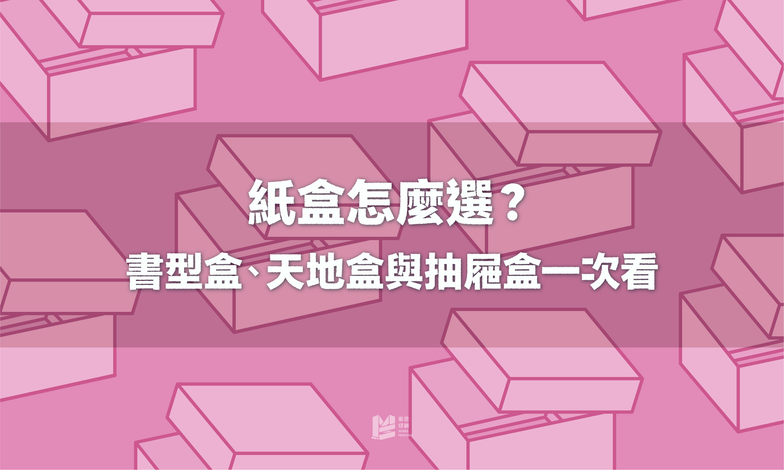 紙盒怎麼選才對？書型盒、天地盒與抽屜盒特色一次看