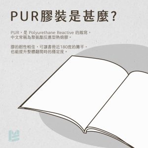 PUR 膠裝是什麼？讓書冊耐翻不掉頁的裝訂小秘密-PUR膠裝是甚麼