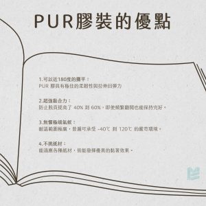 PUR 膠裝是什麼？讓書冊耐翻不掉頁的裝訂小秘密-PUR膠裝的優點