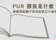 PUR 膠裝是什麼？讓書冊耐翻不掉頁的裝訂小秘密-cover
