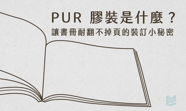 PUR 膠裝是什麼？讓書冊耐翻不掉頁的裝訂小秘密-cover