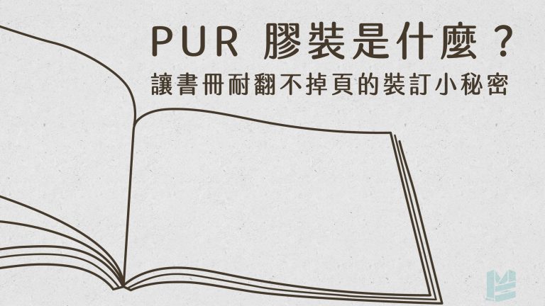 PUR 膠裝是什麼？讓書冊耐翻不掉頁的裝訂小秘密-cover