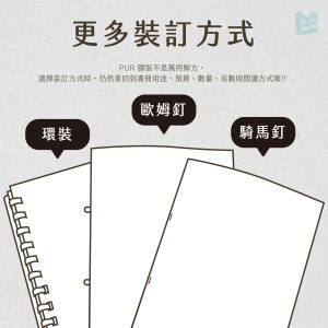 PUR 膠裝是什麼？讓書冊耐翻不掉頁的裝訂小秘密-更多裝訂方式