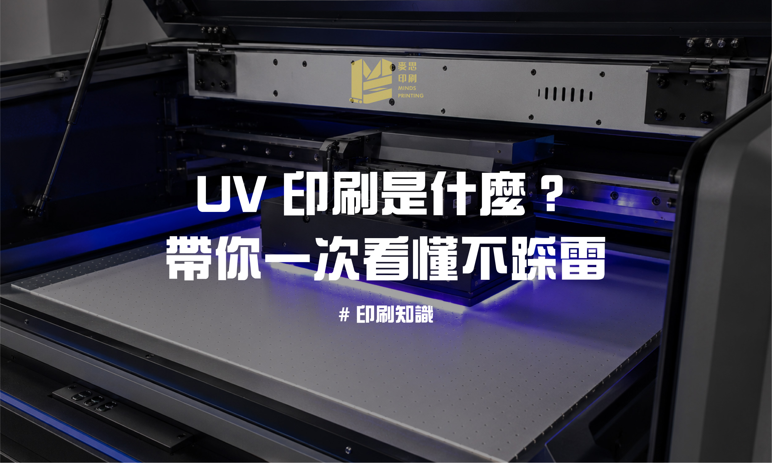 UV 印刷是什麼？一次看懂不踩雷-cover