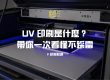 UV 印刷是什麼？一次看懂不踩雷