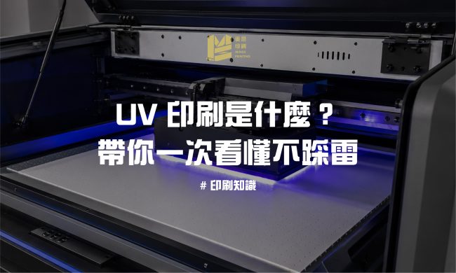 UV 印刷是什麼？一次看懂不踩雷