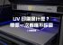 UV 印刷是什麼？一次看懂不踩雷