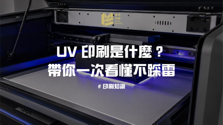 UV 印刷是什麼？一次看懂不踩雷