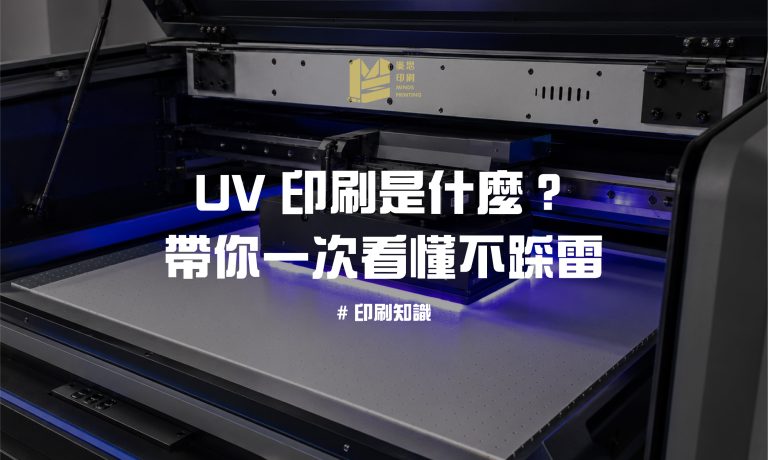 UV 印刷是什麼？一次看懂不踩雷