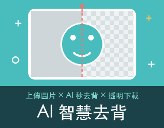 AI 智慧去背 免費線上工具