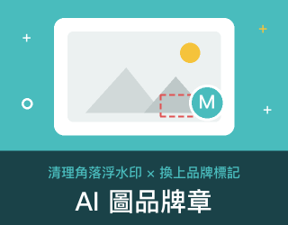 AI 圖品牌章 免費線上工具