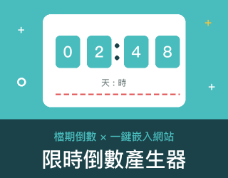 限時倒數產生器 免費線上工具