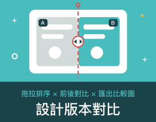 設計版本對比 免費線上工具