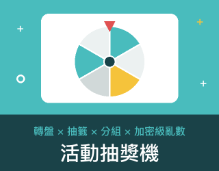 活動抽獎機 免費線上工具