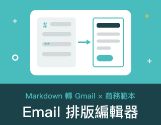 Email 排版編輯器 免費線上工具