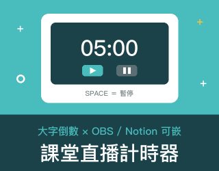 課堂直播計時器 免費線上工具