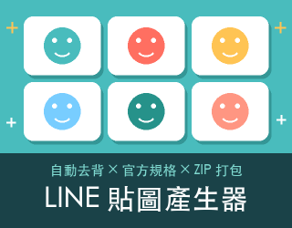 LINE 貼圖產生器 免費線上工具