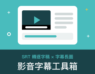 影音字幕工具箱 免費線上工具