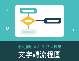 文字轉流程圖 免費線上工具