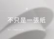 不只是一張紙！一次讀懂塗佈紙、非塗佈紙與特殊材質