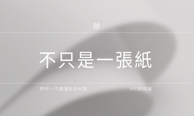 不只是一張紙！一次讀懂塗佈紙、非塗佈紙與特殊材質
