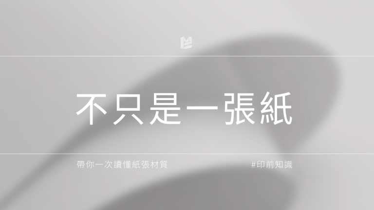 不只是一張紙！一次讀懂塗佈紙、非塗佈紙與特殊材質