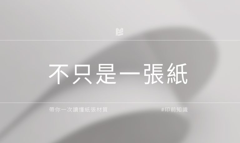 不只是一張紙！一次讀懂塗佈紙、非塗佈紙與特殊材質