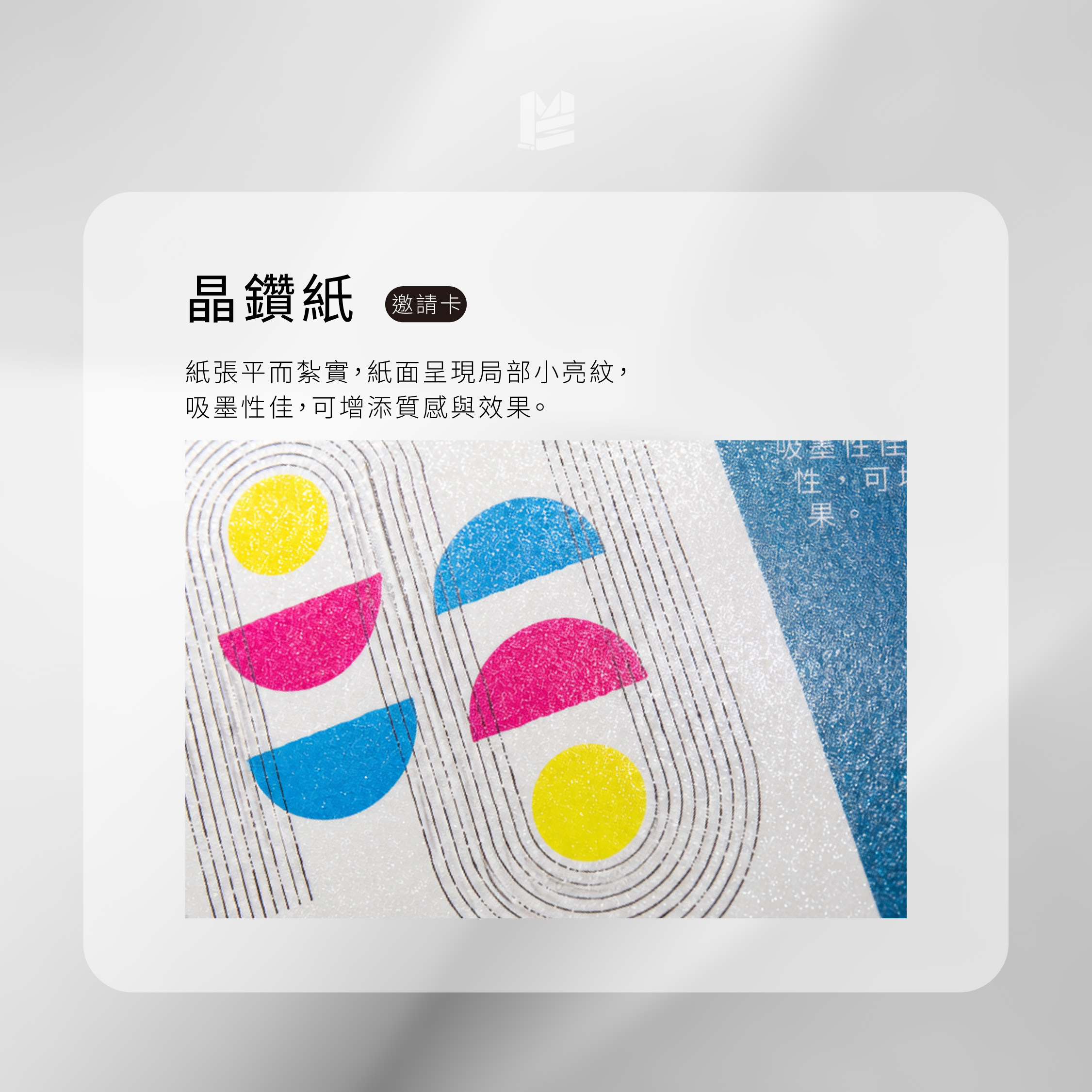 不只是一張紙！一次讀懂塗佈紙、非塗佈紙與特殊材質-晶鑽紙