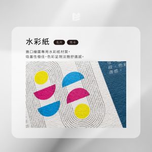 不只是一張紙！一次讀懂塗佈紙、非塗佈紙與特殊材質-水彩紙