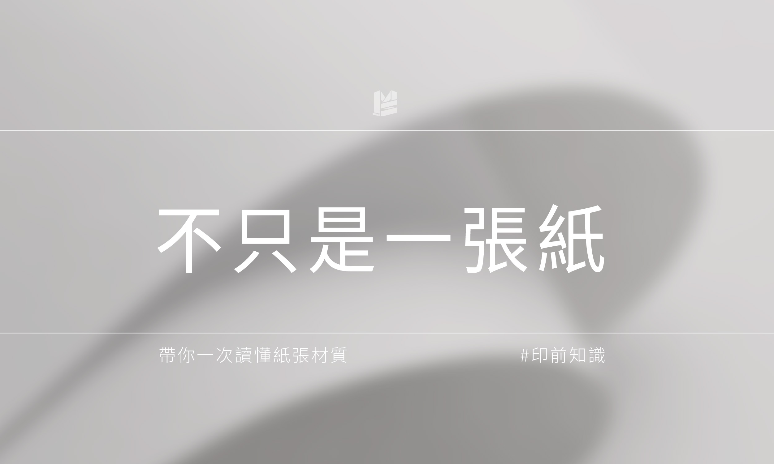 不只是一張紙！一次讀懂塗佈紙、非塗佈紙與特殊材質