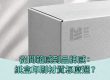 從開箱感到品牌感：紙盒印刷材質怎麼選最加分？