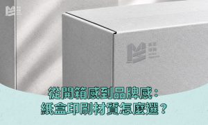 從開箱感到品牌感：紙盒印刷材質怎麼選最加分？