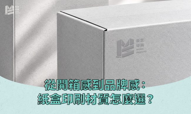 從開箱感到品牌感：紙盒印刷材質怎麼選最加分？