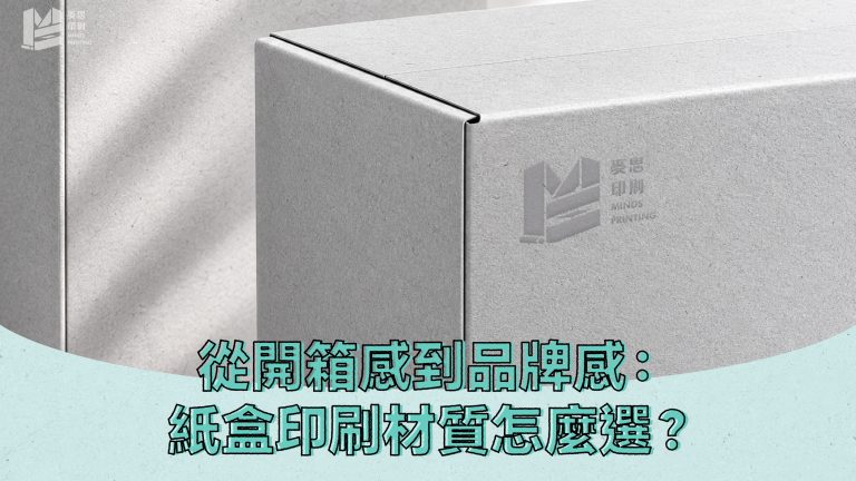 從開箱感到品牌感：紙盒印刷材質怎麼選最加分？