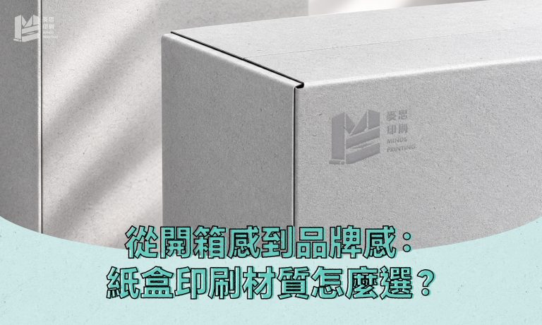 從開箱感到品牌感：紙盒印刷材質怎麼選最加分？