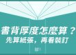 書背厚度怎麼算？先算紙張，再看裝訂