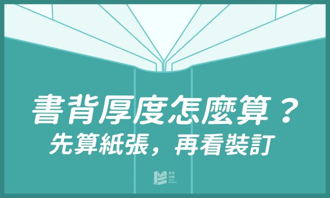 書背厚度怎麼算？先算紙張，再看裝訂