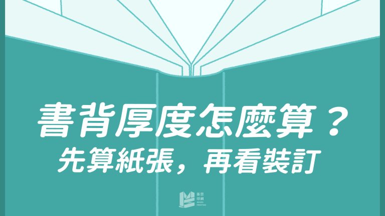 書背厚度怎麼算？先算紙張，再看裝訂